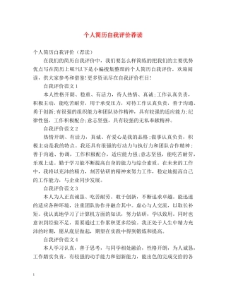 个人简历自我评价荐读 