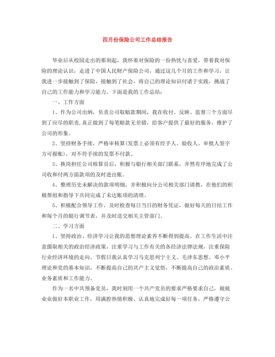 四月份保险公司工作总结报告_第1页