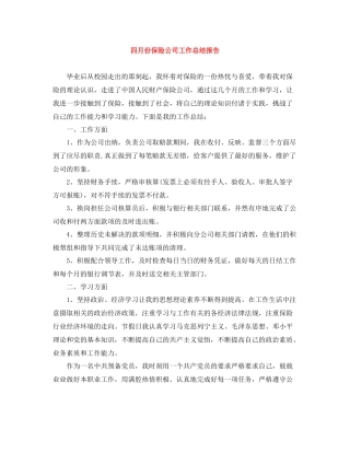 四月份保险公司工作总结报告
