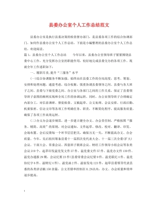 县委办公室个人工作总结范文