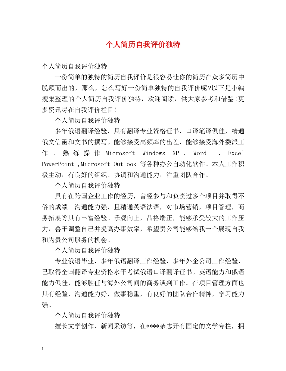 个人简历自我评价独特 _第1页
