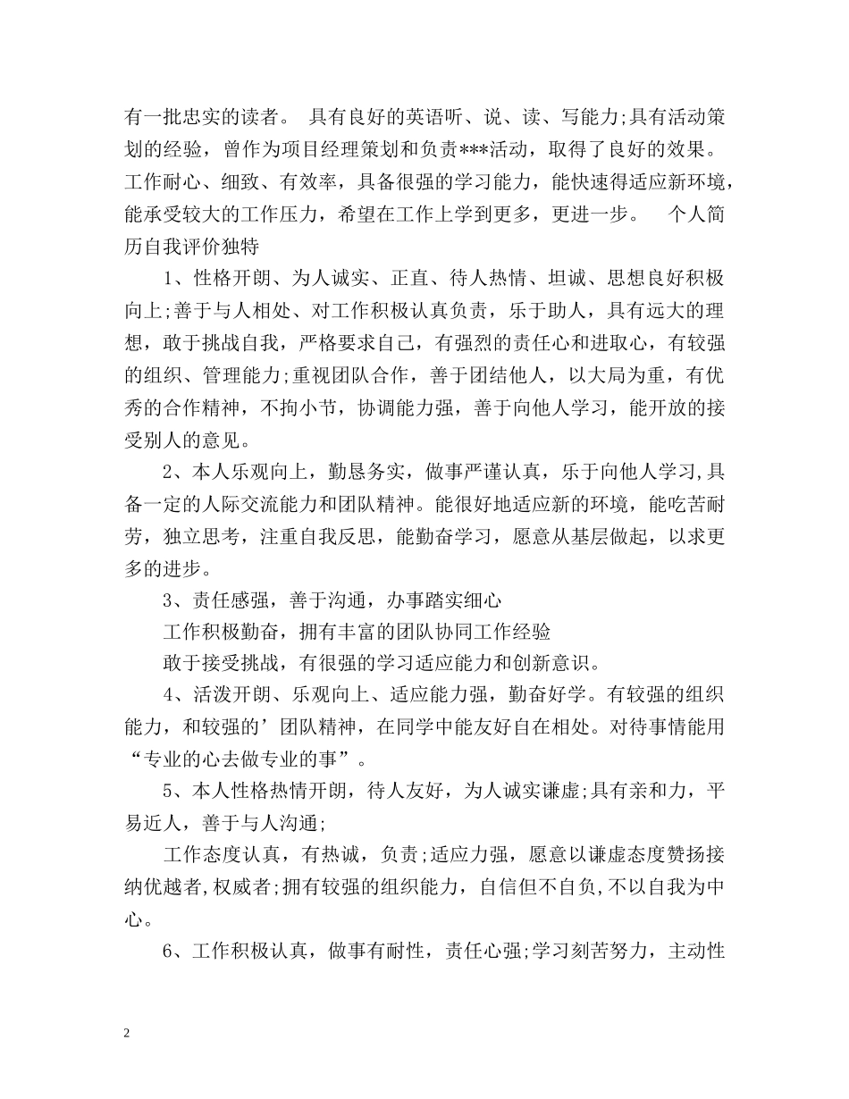个人简历自我评价独特 _第2页