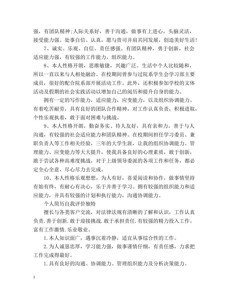 个人简历自我评价独特 _第3页