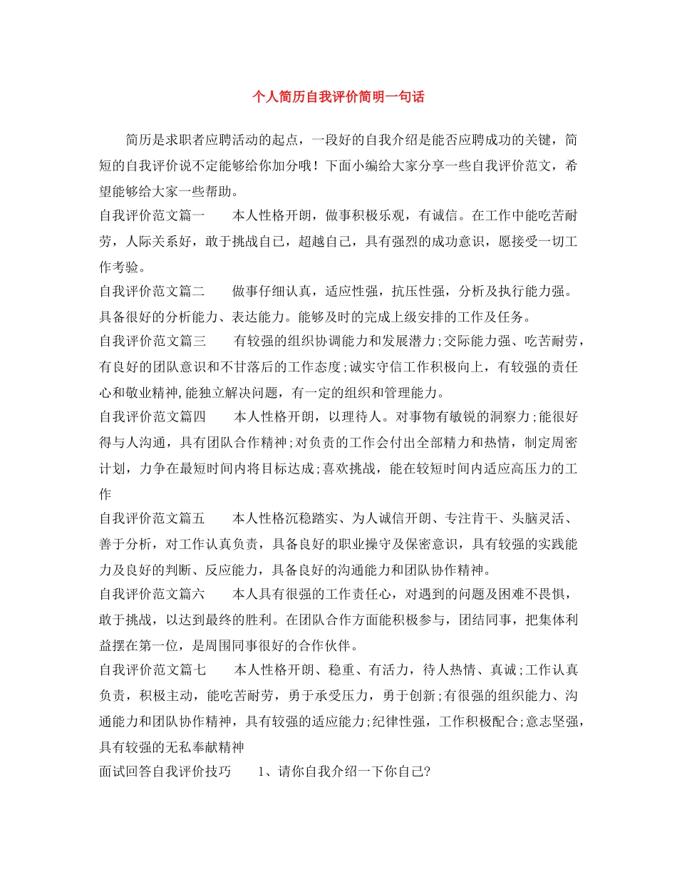 个人简历自我评价简明一句话 _第1页
