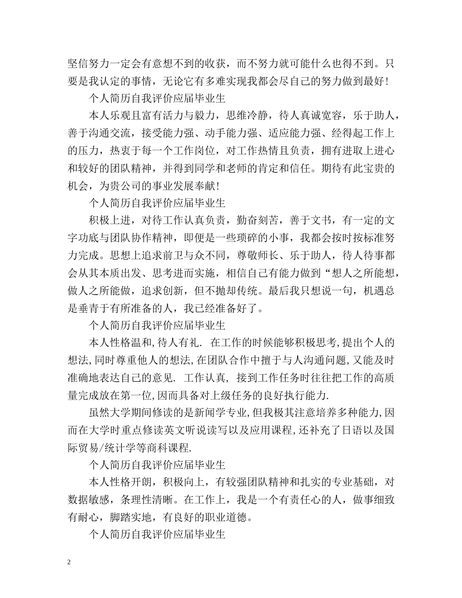 个人简历自我评价应届毕业生「」 _第2页