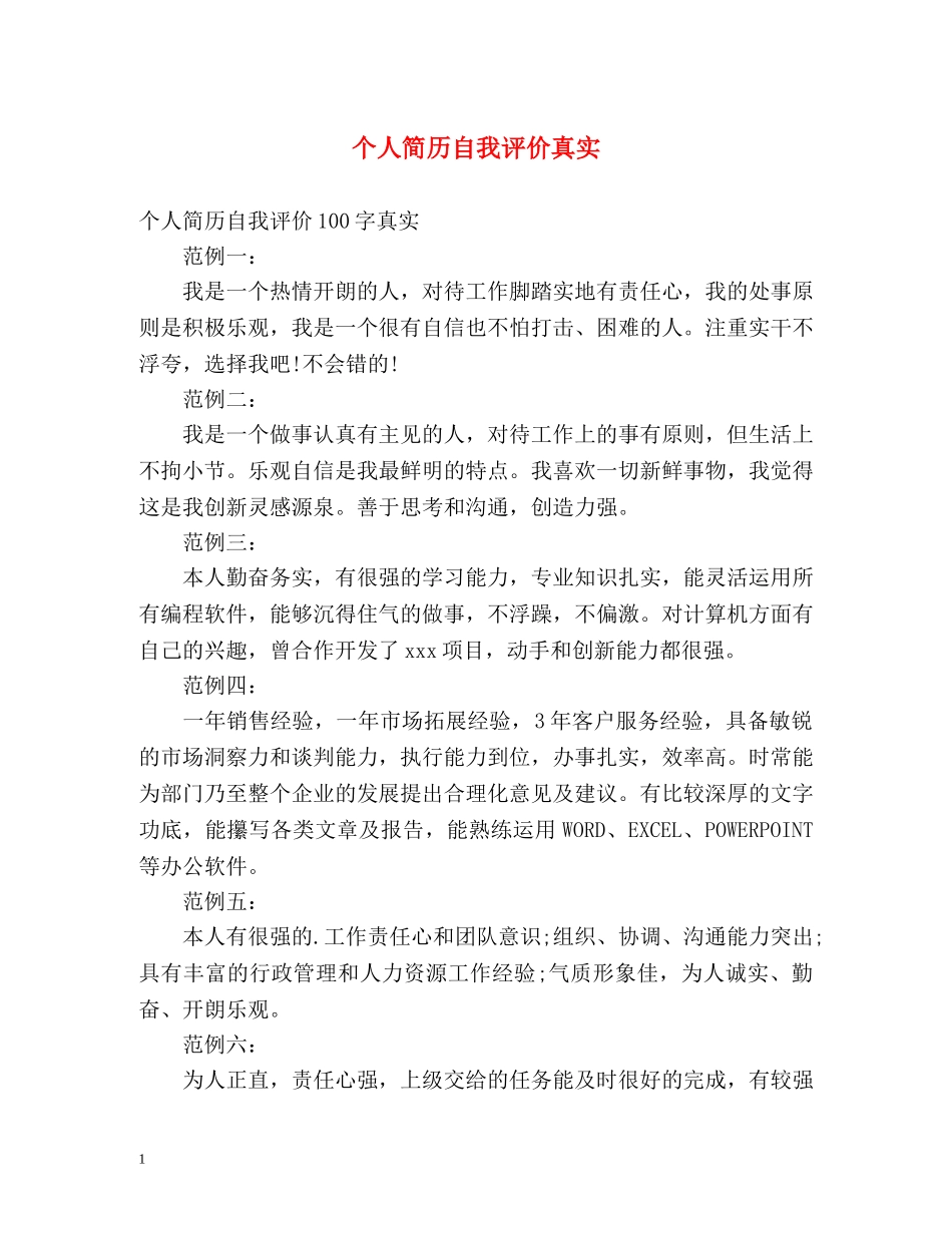 个人简历自我评价真实 _第1页