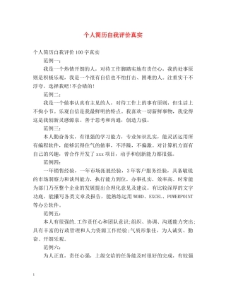 个人简历自我评价真实 