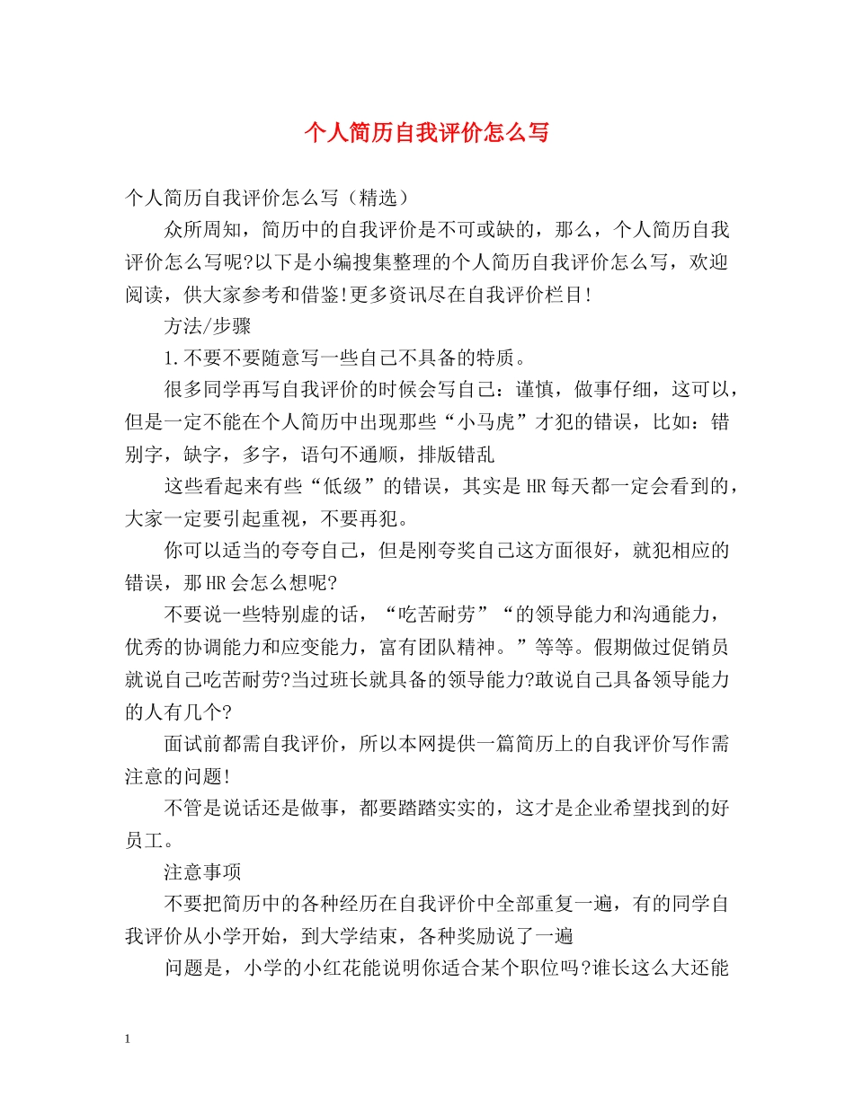 个人简历自我评价怎么写 _第1页