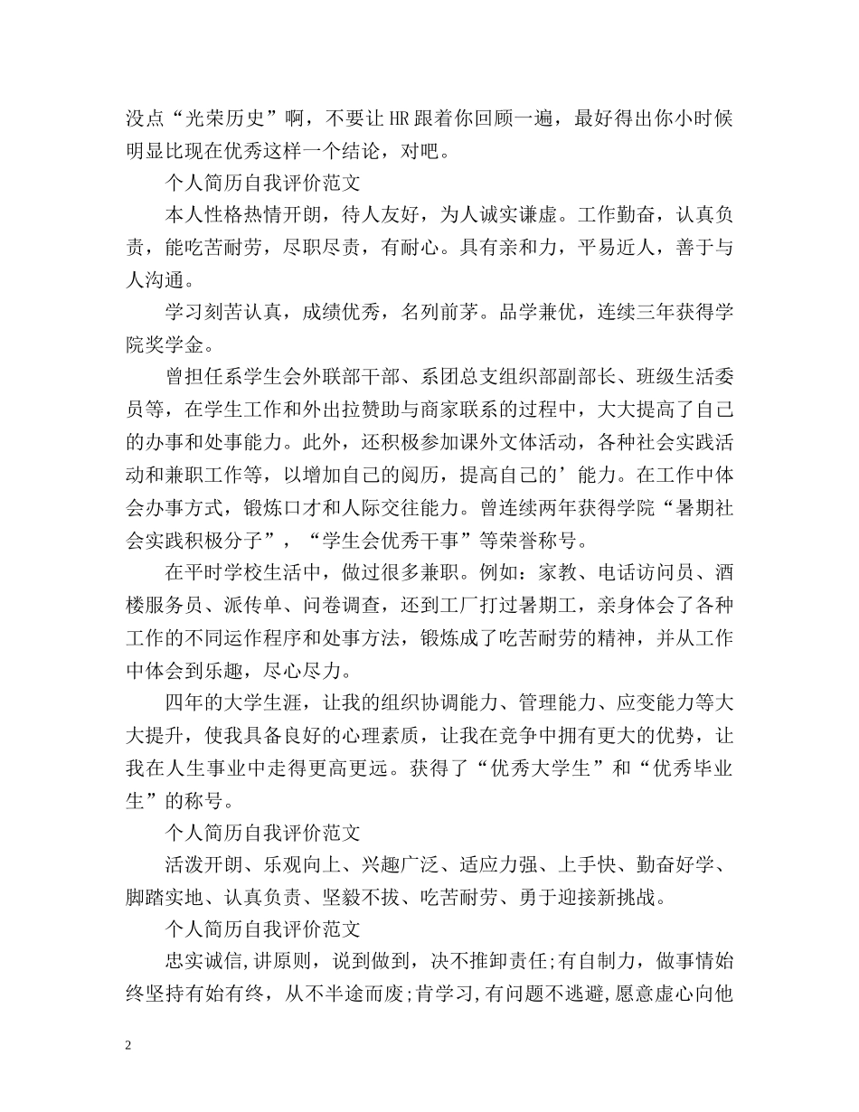 个人简历自我评价怎么写 _第2页