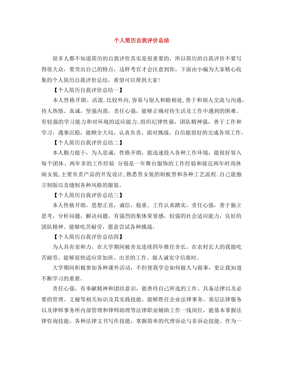 个人简历自我评价总结 _第1页