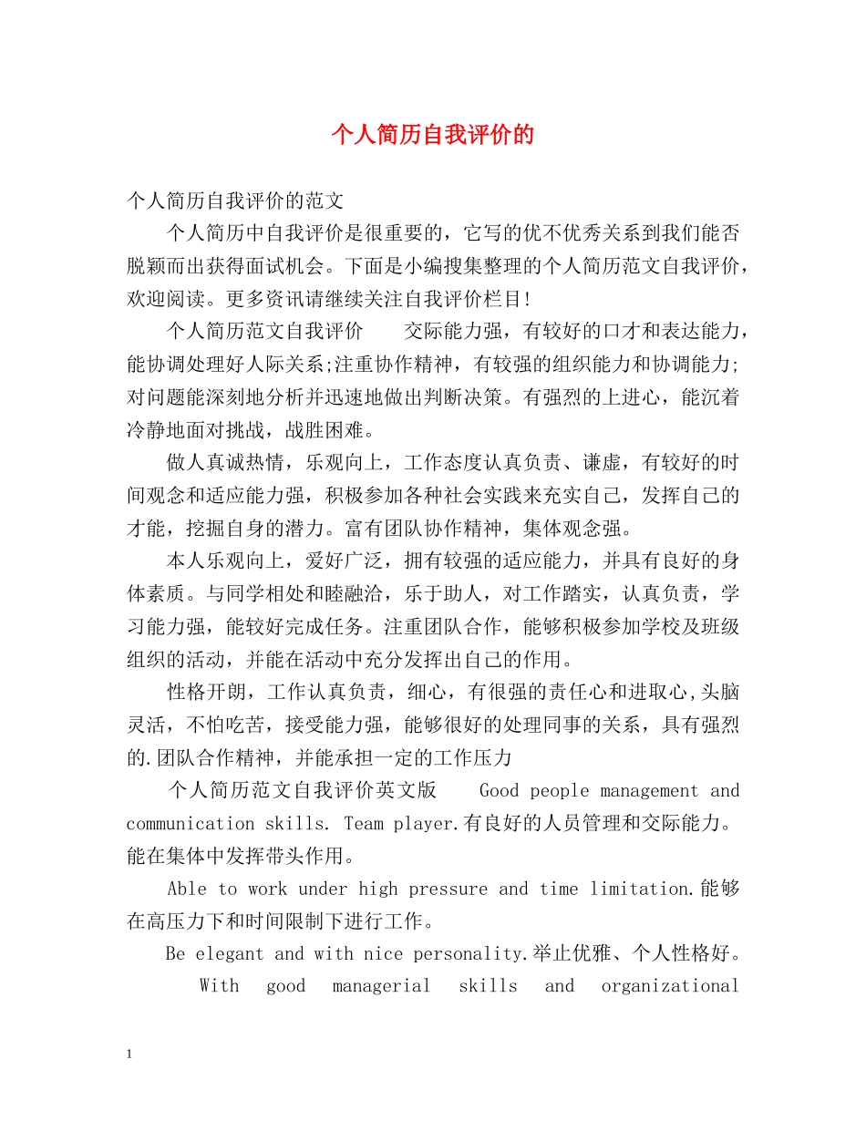 个人简历自我评价的 _第1页