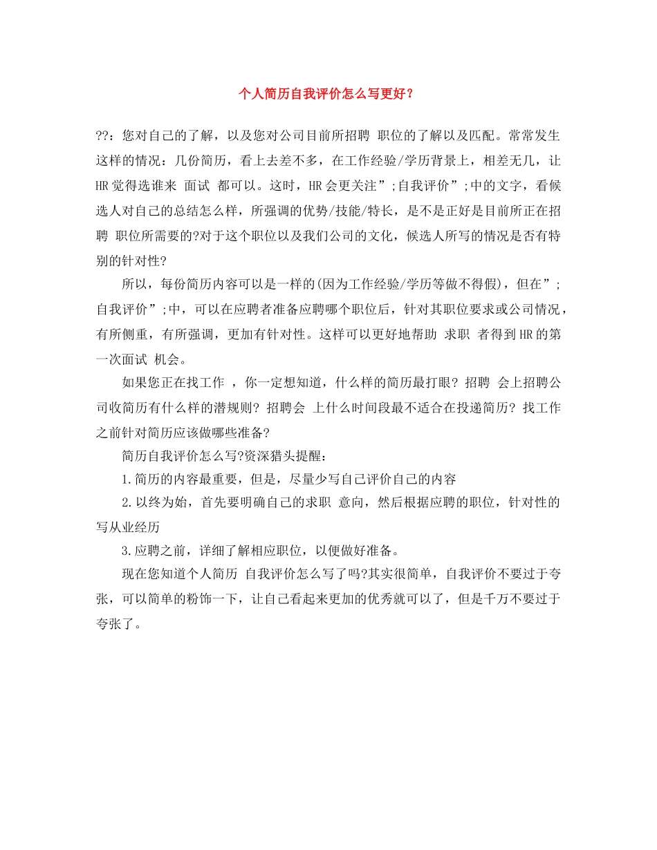 个人简历自我评价怎么写更好？ _第1页