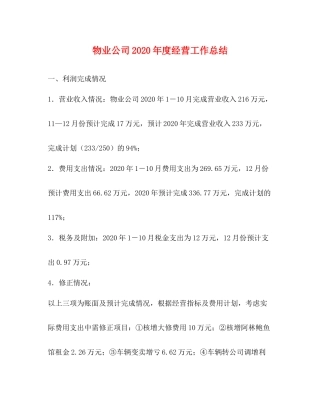 物业公司年度经营工作总结