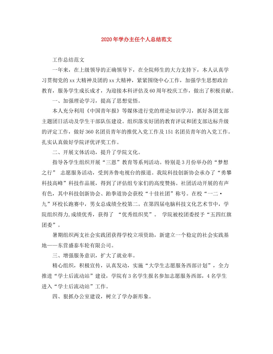 2020年学办主任个人总结范文_第1页