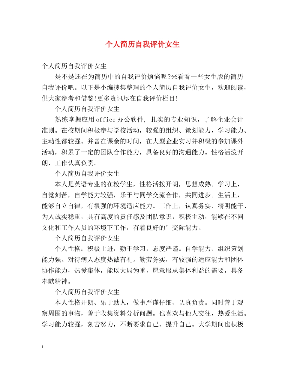 个人简历自我评价女生 _第1页