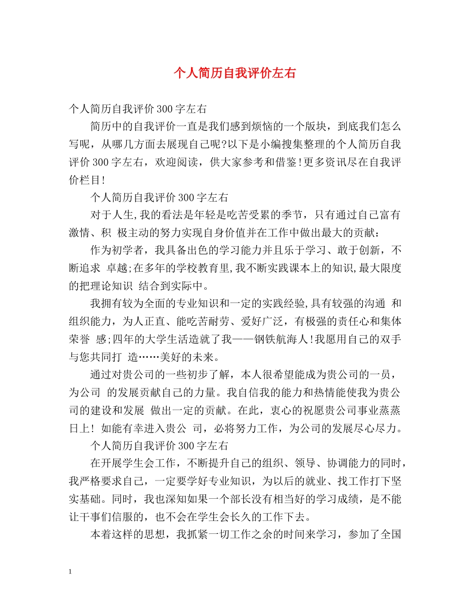 个人简历自我评价左右 _第1页