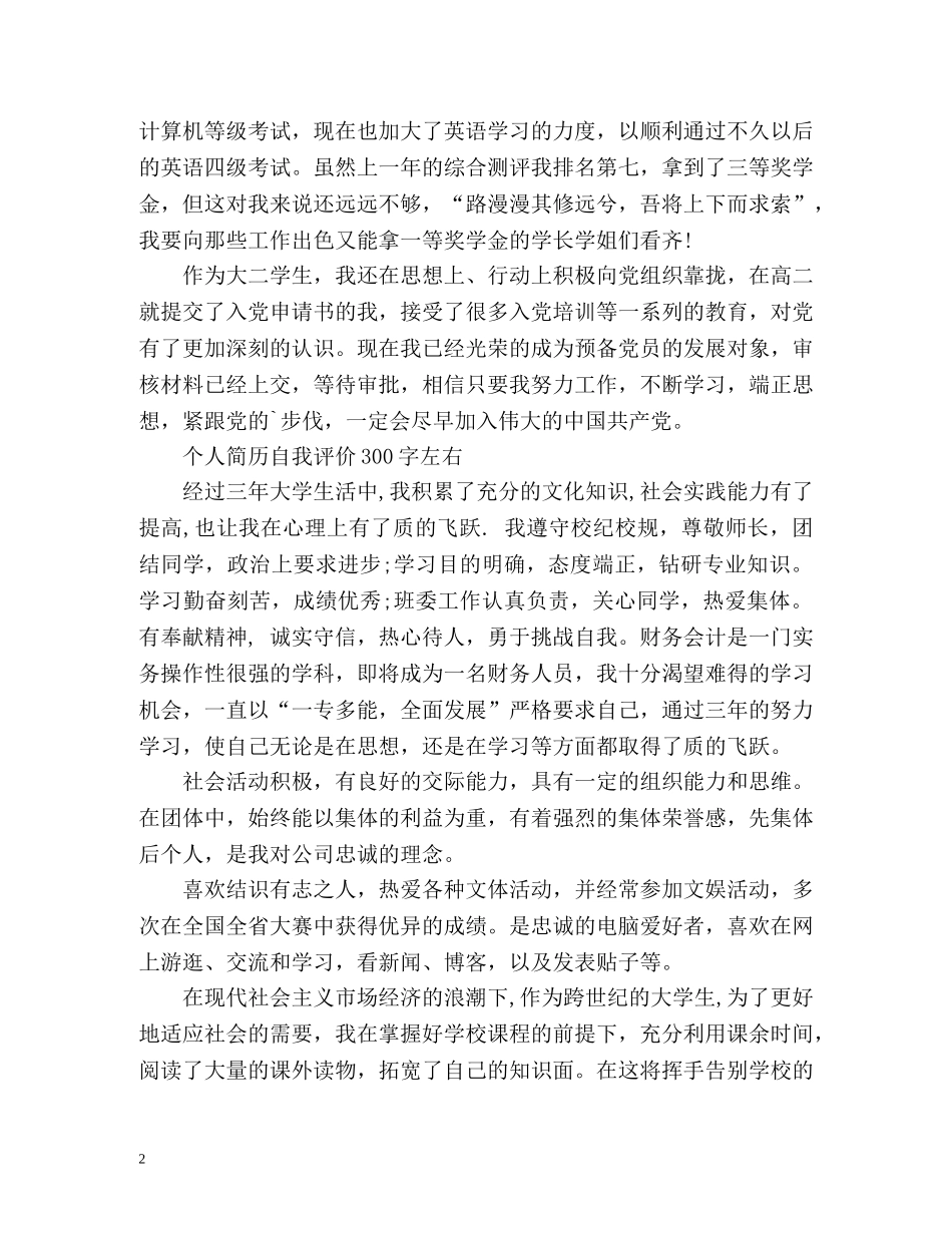 个人简历自我评价左右 _第2页