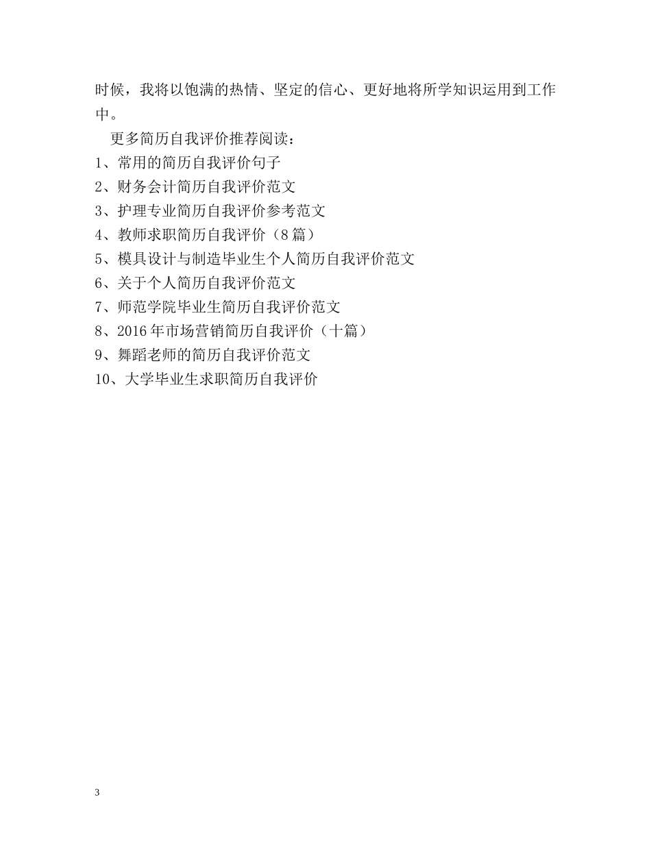 个人简历自我评价左右 _第3页