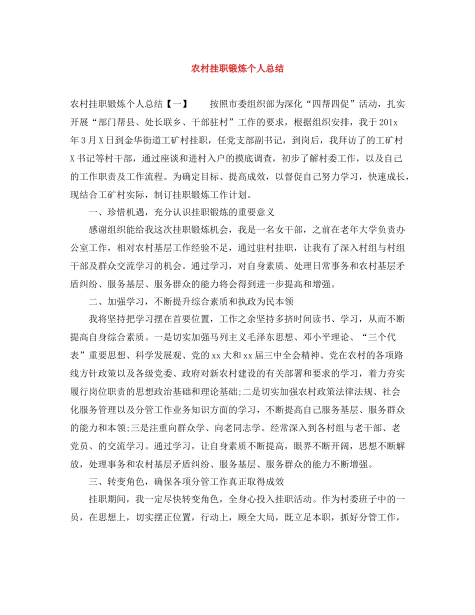 农村挂职锻炼个人总结_第1页