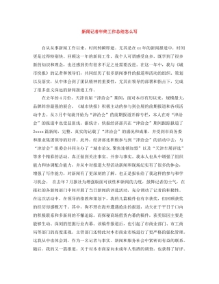 新闻记者年终工作总结怎么写
