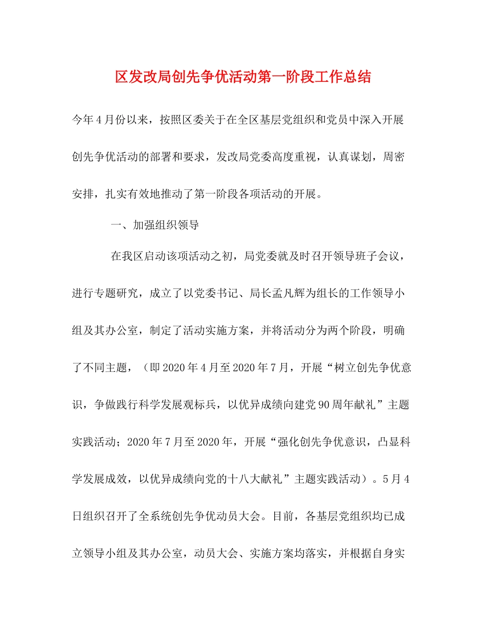 区发改局创先争优活动第一阶段工作总结_第1页