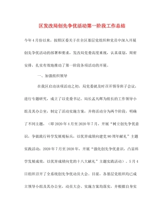 区发改局创先争优活动第一阶段工作总结