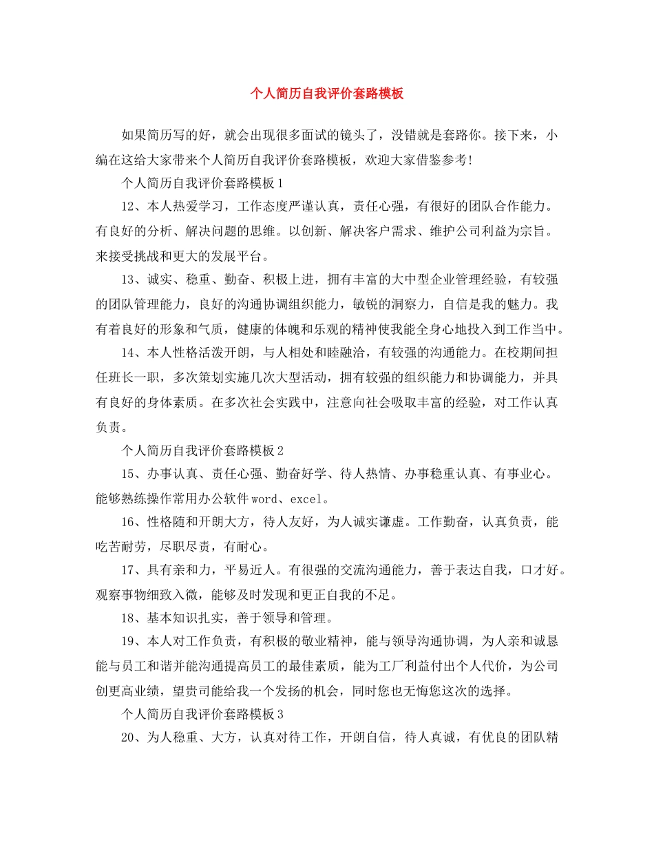 个人简历自我评价套路模板 _第1页