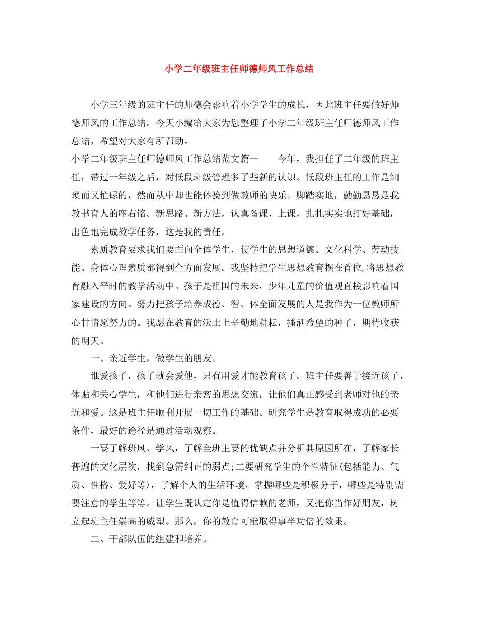 小学二年级班主任师德师风工作总结_第1页