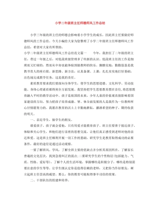 小学二年级班主任师德师风工作总结