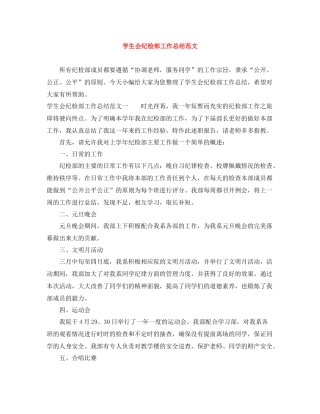 学生会纪检部工作总结范文2
