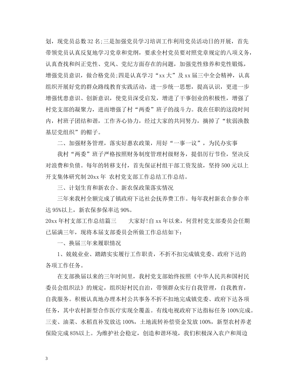 2020年村支部工作总结_第3页