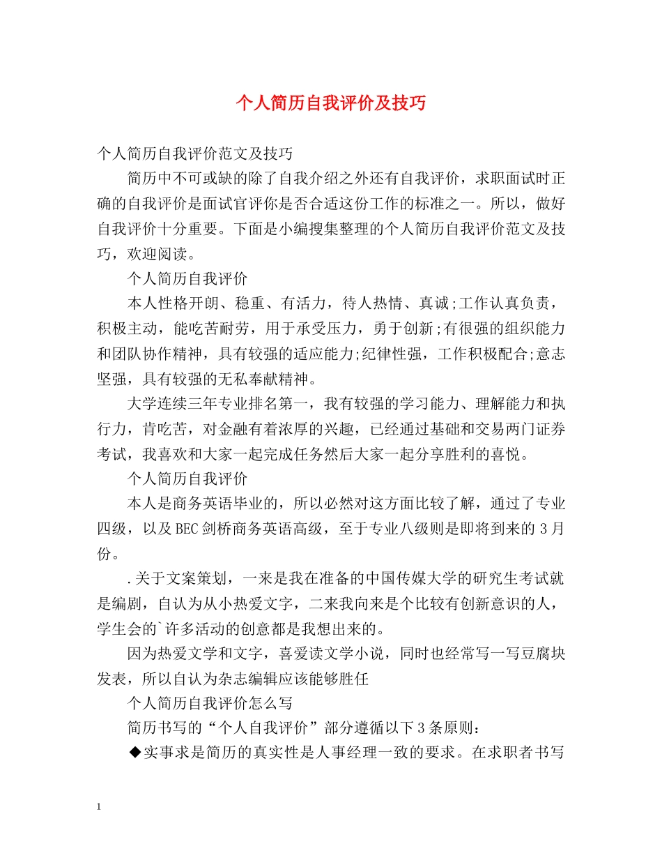 个人简历自我评价及技巧 _第1页