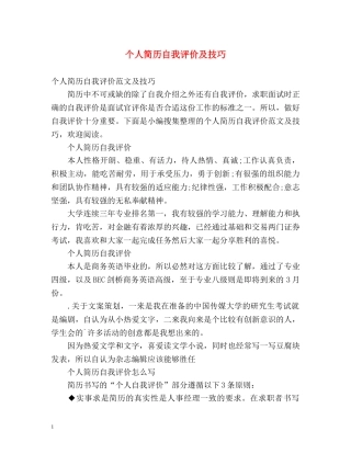 个人简历自我评价及技巧 