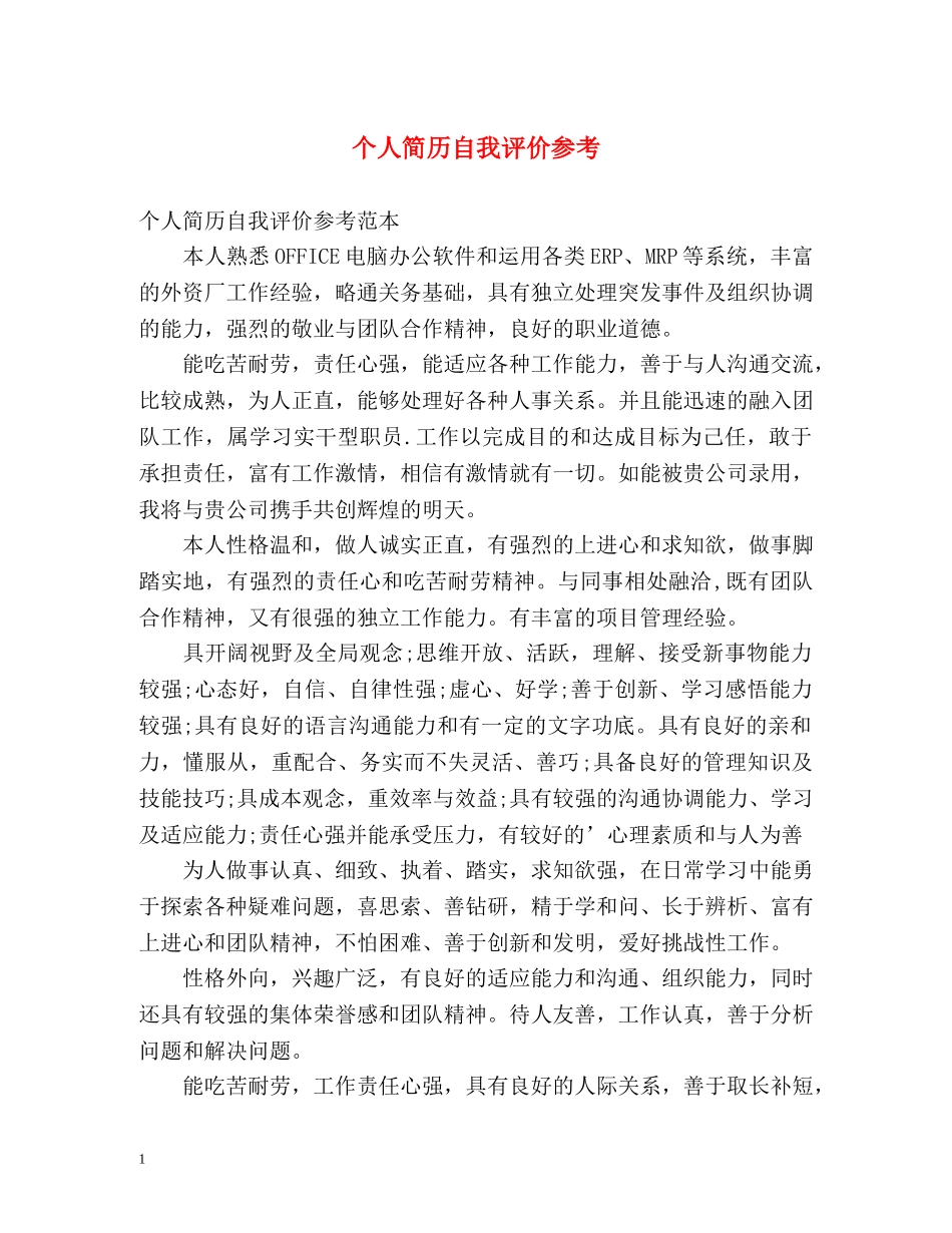 个人简历自我评价参考2 _第1页