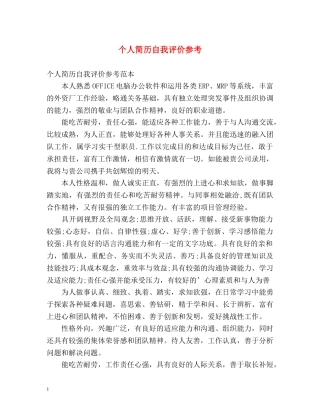 个人简历自我评价参考2 