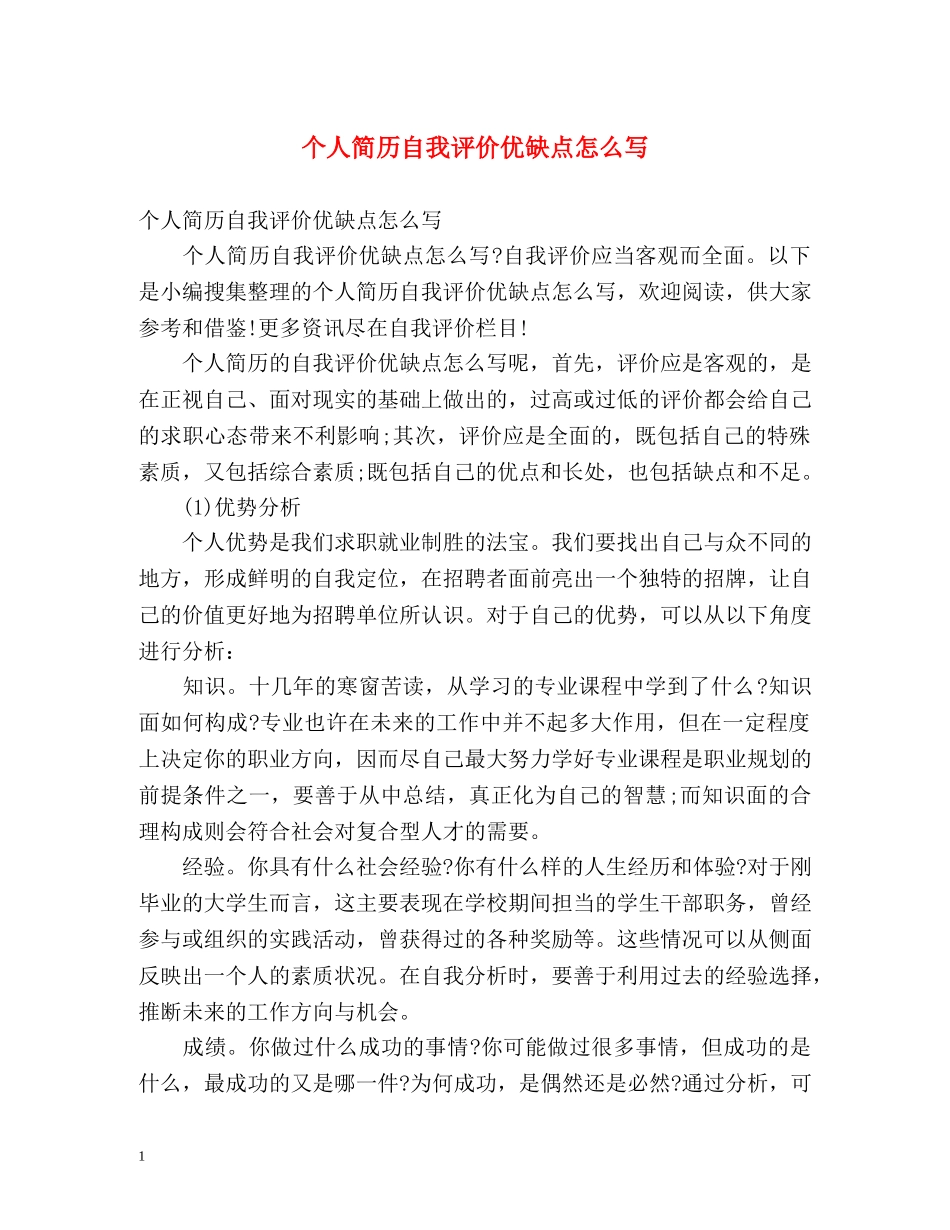 个人简历自我评价优缺点怎么写 _第1页