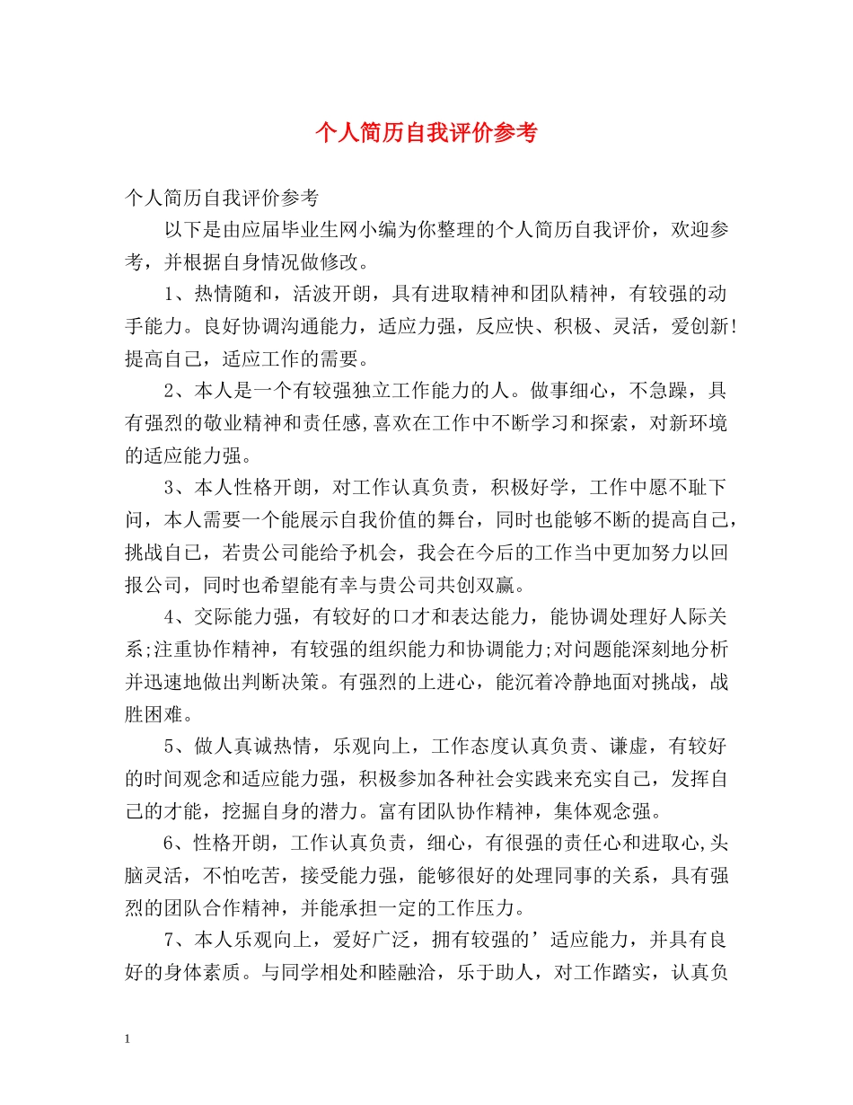 个人简历自我评价参考 _第1页