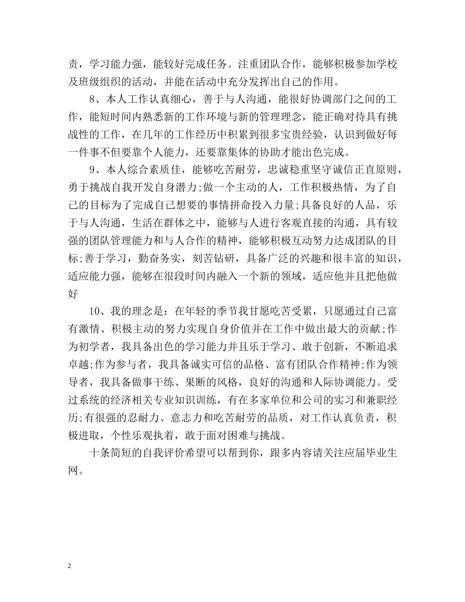 个人简历自我评价参考 _第2页