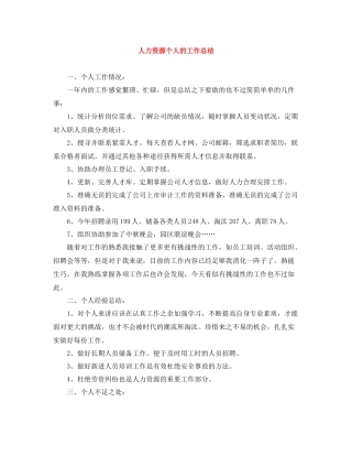 人力资源个人的工作总结