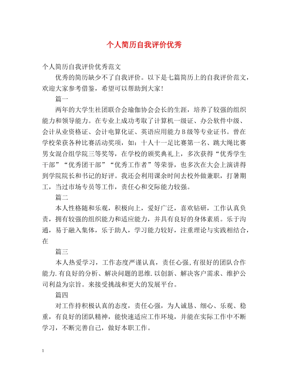 个人简历自我评价优秀 _第1页