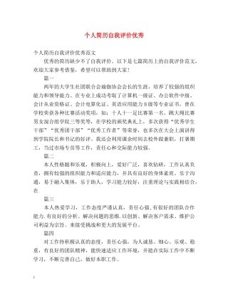 个人简历自我评价优秀 