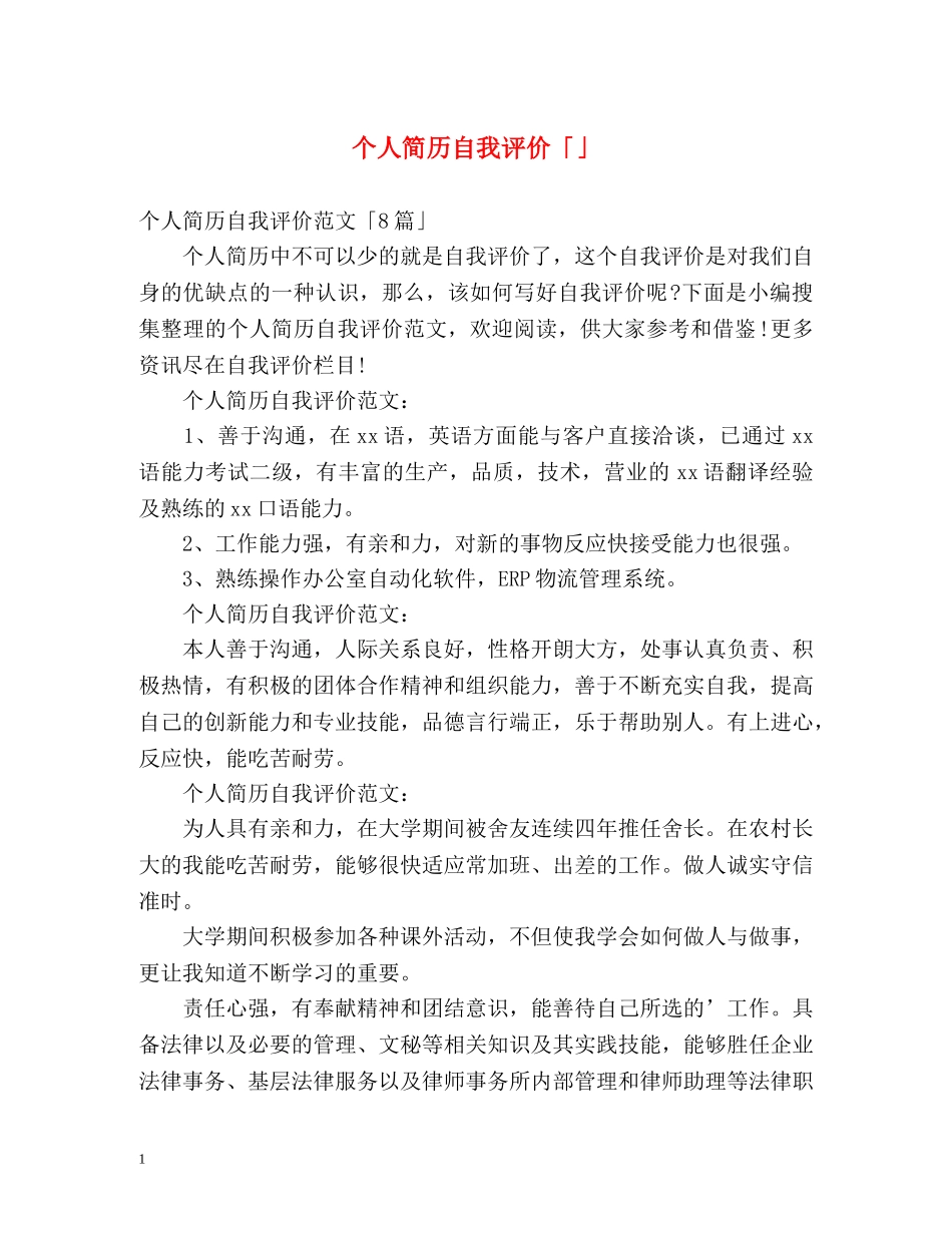 个人简历自我评价「」2 _第1页