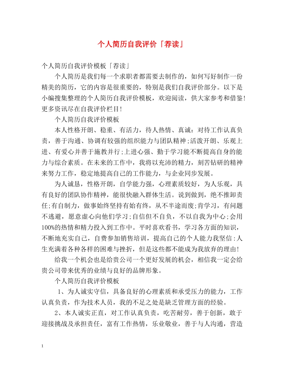 个人简历自我评价「荐读」2 _第1页
