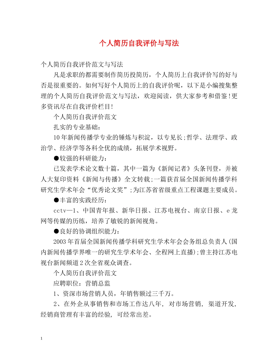 个人简历自我评价与写法 _第1页