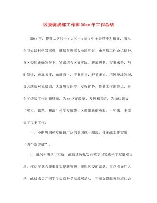 区委统战部工作部工作总结