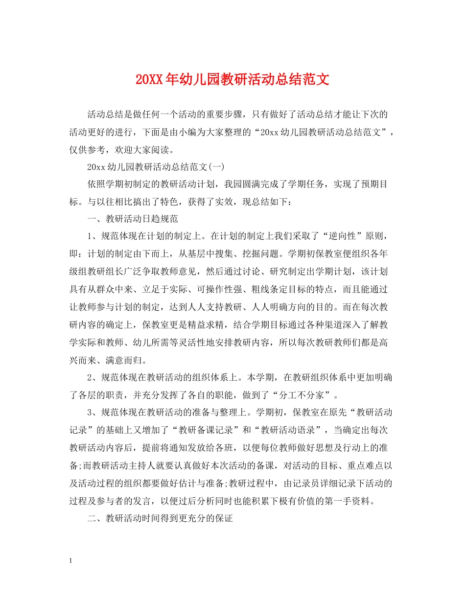 幼儿园教研活动总结范文2_第1页