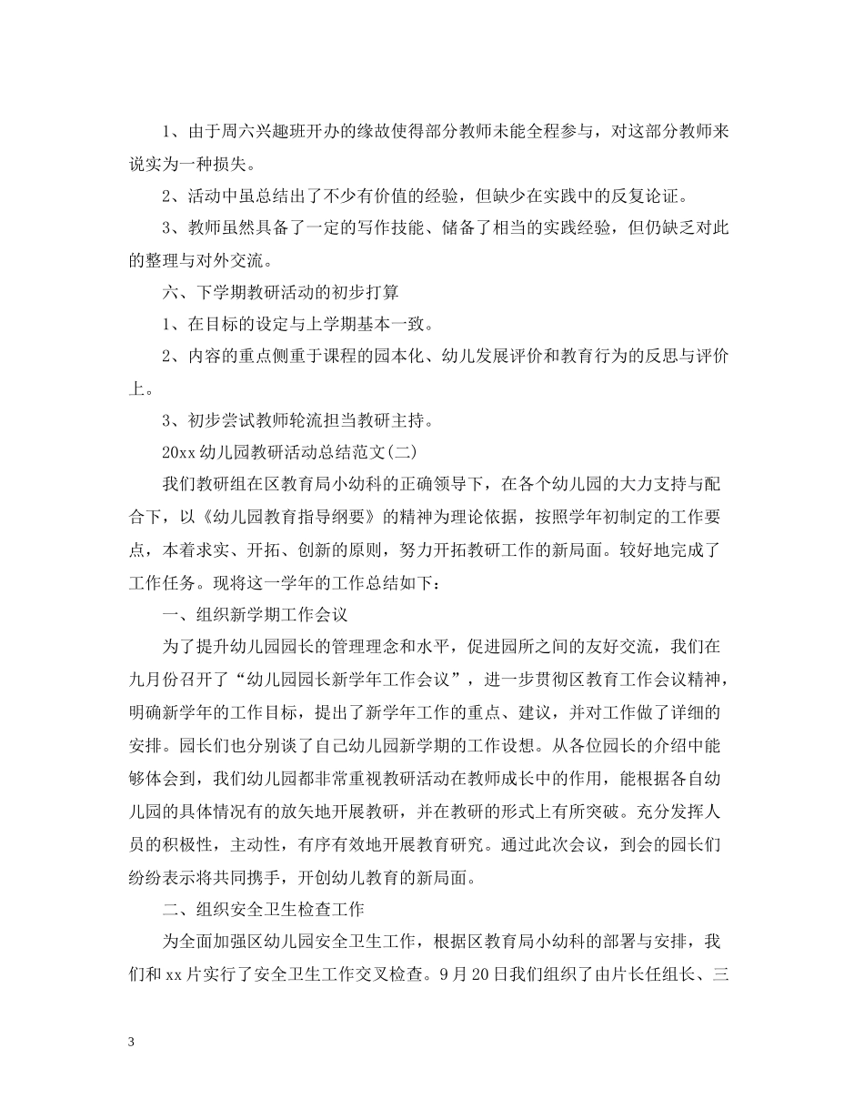 幼儿园教研活动总结范文2_第3页