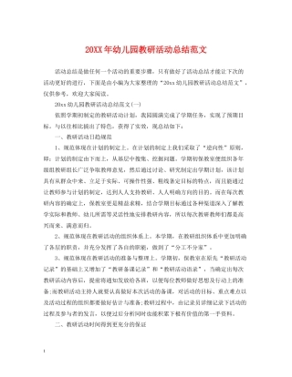幼儿园教研活动总结范文2