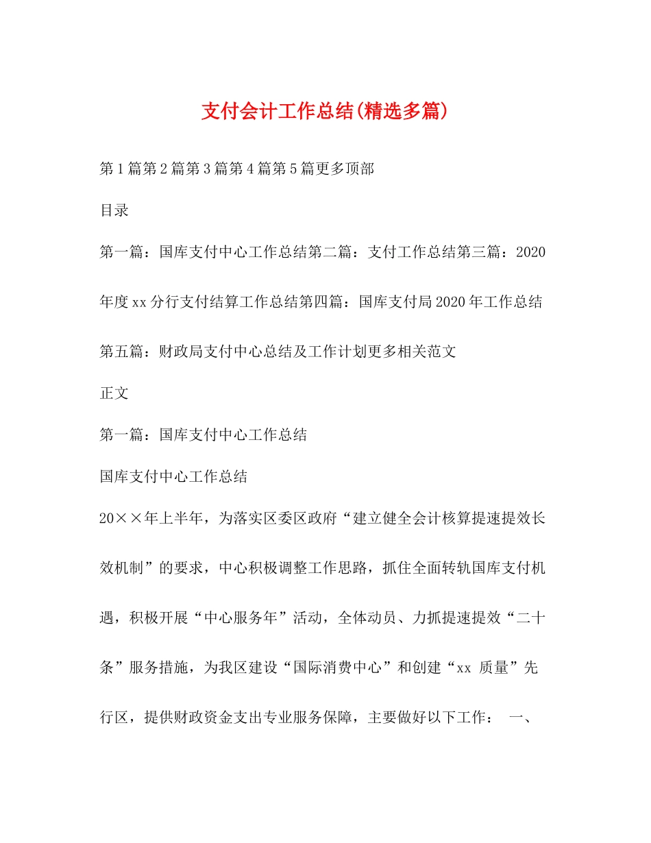 支付会计工作总结精选多篇)_第1页