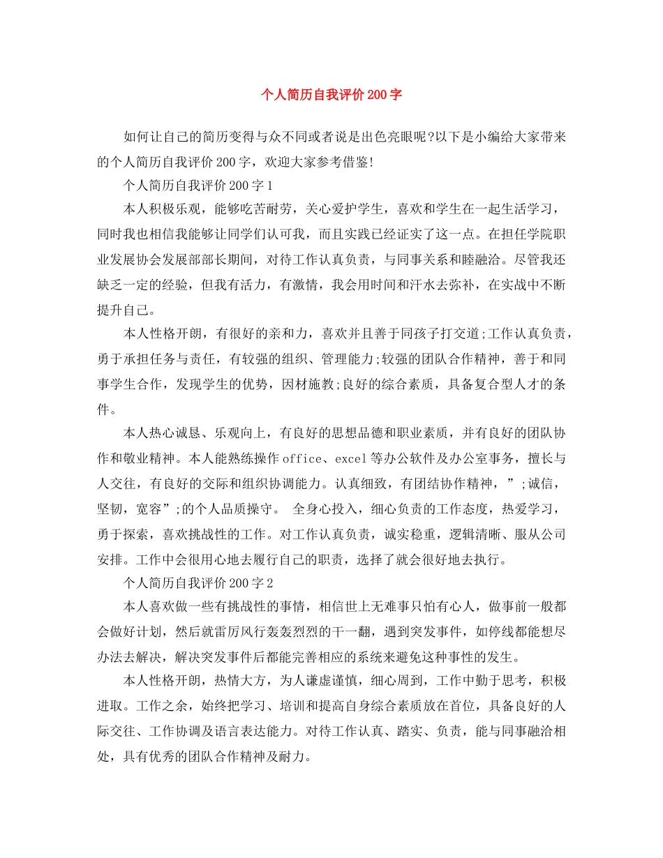 个人简历自我评价200字 _第1页